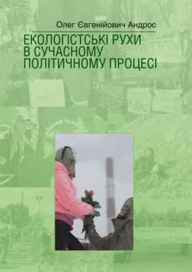 ecologia2_sm Обкладинка монографія про екологістські рухи